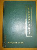 中国民族民间舞蹈集成 安徽卷 滁县地区分卷