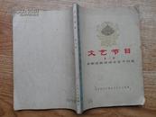 16开人文版《庆祝中华人民共和国成立二十三周年文艺节目第一辑首都游园活动文艺节目选》内有红灯记 沙家浜等