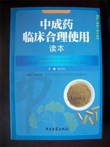 中成药临床合理使用读本