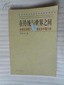 在传统与世界之间 （全球化语境下20世纪末中国小说）