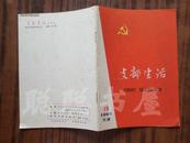 A7   支部生活 {半月刊} 1966年19期总第337期    私藏