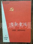 支部生活 {半月刊} 1966年第4期    私藏