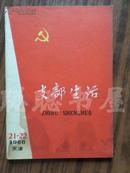 支部生活 {半月刊} 1966年第21-22期    私藏