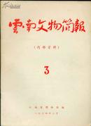 《云南文物简报 3 》（1974年2月）