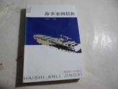 海事案例精析【一版一印仅印5000册】