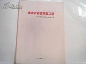 美术大省的突围之路---2011年王西京文稿讲话资料汇编