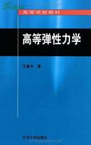 高等弹性力学（货号：9787301046838）王敏中北京大学出版社