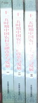 十一五时期中国农村金融改革与发展（全三卷）    1124