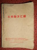 土单验方汇编【内有中毒急救 皮肤科 内外科 五官科 妇产科 少儿科 各种癌症等多种土单验方带语录最高指示】