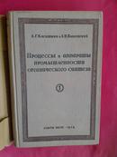 有机合成工业过程与设备（国内影印版）<俄文版>印数1100