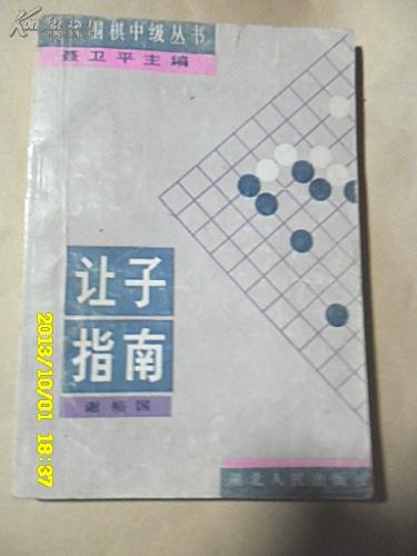 当代围棋中级丛书：让子指南