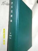 复印报刊资料：文艺理论1992年1-6.7-12期（全年两册硬精装合订本）