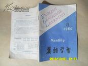 英语学习1986.11