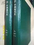 复印报刊资料：中国现代史1992年5-8.9-12期（两册硬精装合订本/月刊）