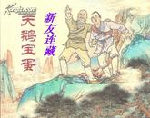 天鹅宝蛋·64开简本·中国民间故事·绘画本·散本·一版一印