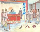 八哥·64开简本·中国民间故事·绘画本·散本·一版一印