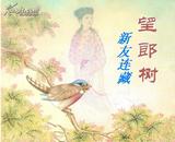望郎树·64开简本·中国民间故事·绘画本·散本·一版一印