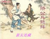 济公斗蟋蟀·64开简本·中国民间故事·绘画本·散本·一版一印