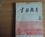 吉林教育    1959年2---12期合订本