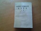 档案保护与复制技术学参考资料.上册