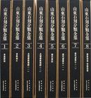 山东石刻分类全集【8开 精装 全8卷】