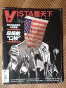 VISTA 看天下 2012年25期   总第220期   总统的口技