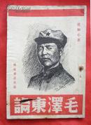 红色文献--毛泽东论【封面木版毛像，内容较其他版本多收一篇“毛泽东的作风”】