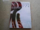 《2011年亚洲现代陶艺交流展》11年1版1印2000册95品