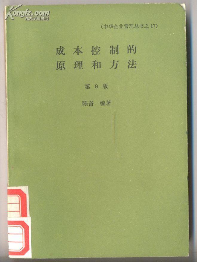 中华企业管理丛书-成本控制的原理和方法 第8版   220克