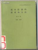 中华企业管理丛书-成本控制的原理和方法 第8版   220克