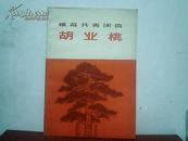 **书籍《 模范共青团员胡业桃》私藏品好 近10品