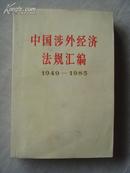 中国涉外经济法规汇编:1949-1985 下