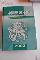 中国财政年鉴2003【附光盘】