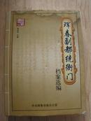 《珲春副都统衙门档案选编》大16开精装厚册 2009年编印