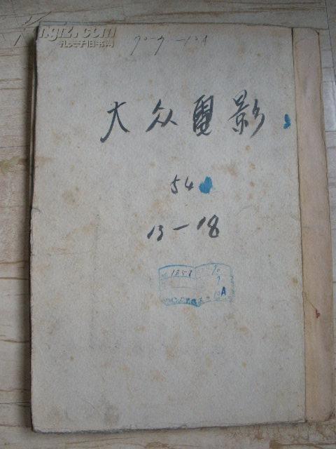 大众电影 1954年13--18期 （6册馆藏合钉）半月刊