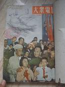 大众电影 1953年1--12期 （12册馆藏合钉）半月刊