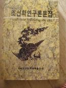 조선학 연구 론문집 朝鲜学研究论文集 （朝鲜文） 仅印620册