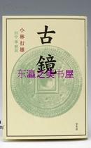 古镜/小林行雄/学生社/2000年/246页/田中琢解说 日文