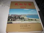 乳山年鉴2011---精装16开9.5品，2011年1版1印