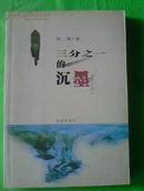 〖YGT-0761〗【文学】《三分之一的沉默》〓〓