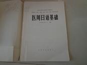 医用日语基础（全国高等医药院校试用教材、供医学、中医、儿科、口腔、卫生、中药、药学专业用）