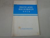 静脉注射人血免疫球蛋白及临床应用资料汇编（80年代出版）