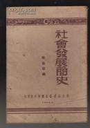 社会发展简史（49年8月再版）