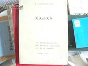 第六届全国因明学术研讨会交流论文集    （大16开319页）