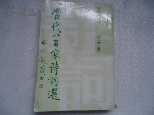 当代八百家诗词选【作者鉴赠本】