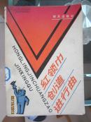 红领巾创造进行曲（馆藏 未阅 包邮挂号印刷品）