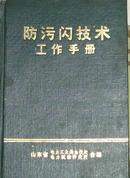 防污闪技术工作手册