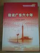 数说广东六十年（1949-2009）新中国六十年系列丛书·广东卷