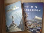 广州市基本单位普查资料1996、广州市基本单位情况分析（2本/套）