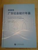 广东社会统计年鉴2009（有光盘）